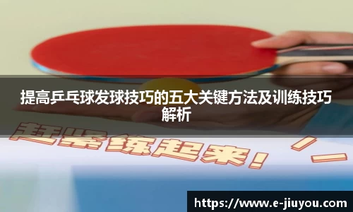 提高乒乓球发球技巧的五大关键方法及训练技巧解析